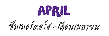 April ซัมเมอร์คอร์ส - เดือนเมษายน