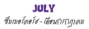 July ซัมเมอร์คอร์ส - เดือนกรกฎาคม