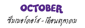 October ซัมเมอร์คอร์ส - เดือนตุลาคม