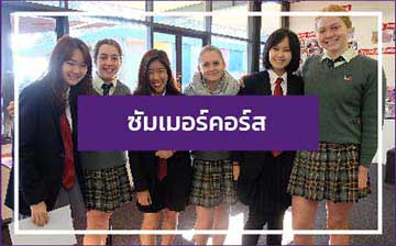 เรียนซัมเมอร์คอร์สต่างประเทศ