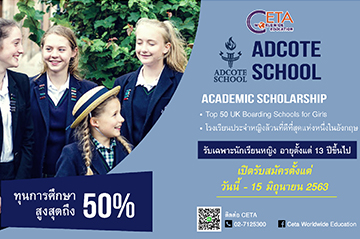 ทุนการศึกษา Scholarship - Adcote