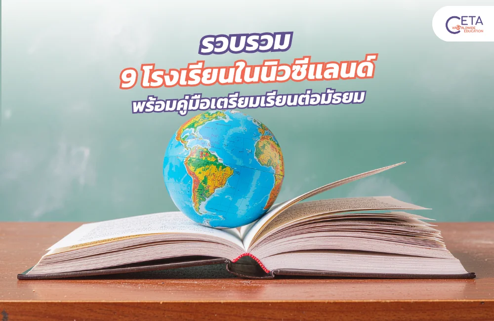 โรงเรียนในนิวซีแลนด์