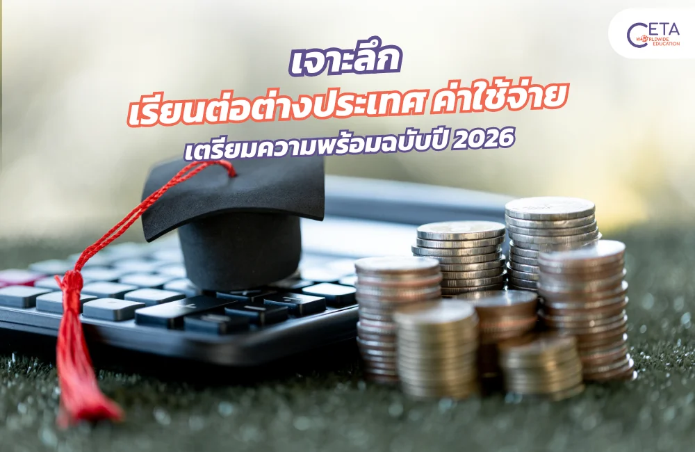 ค่าใช้จ่ายเรียนต่อต่างประเทศ