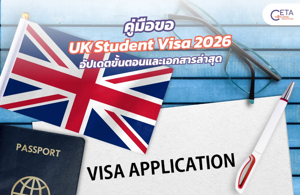 ขอ UK Student Visa