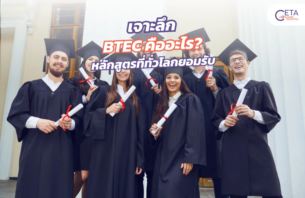 BTEC คืออะไร