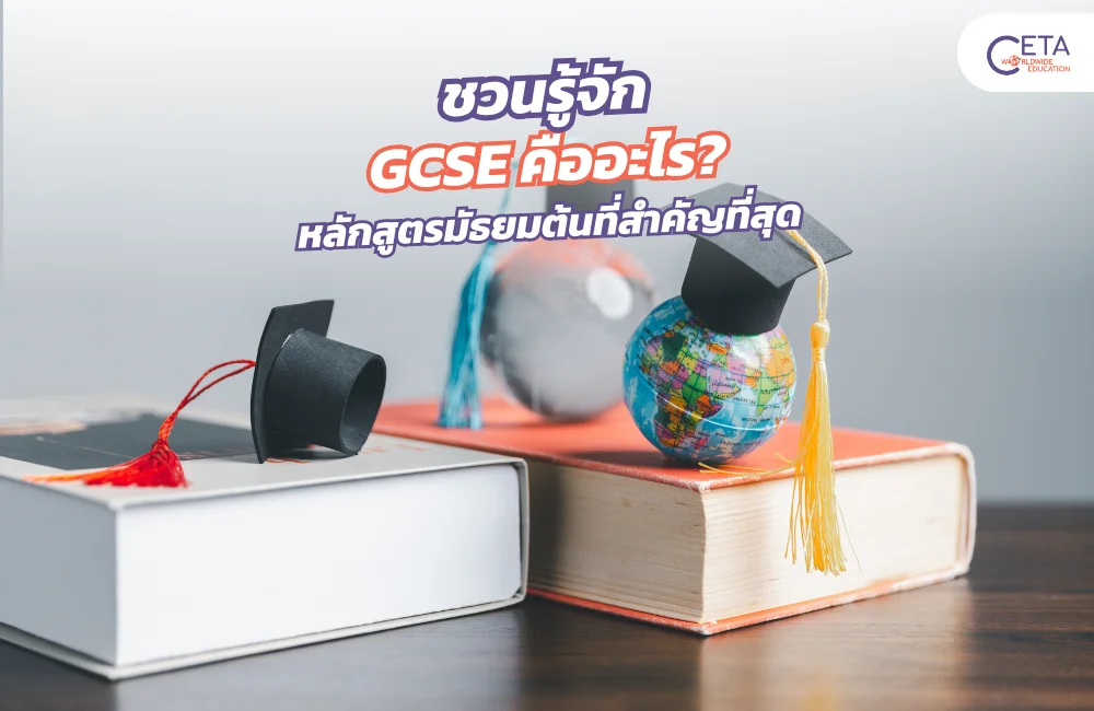 หลักสูตร GCSE คืออะไร
