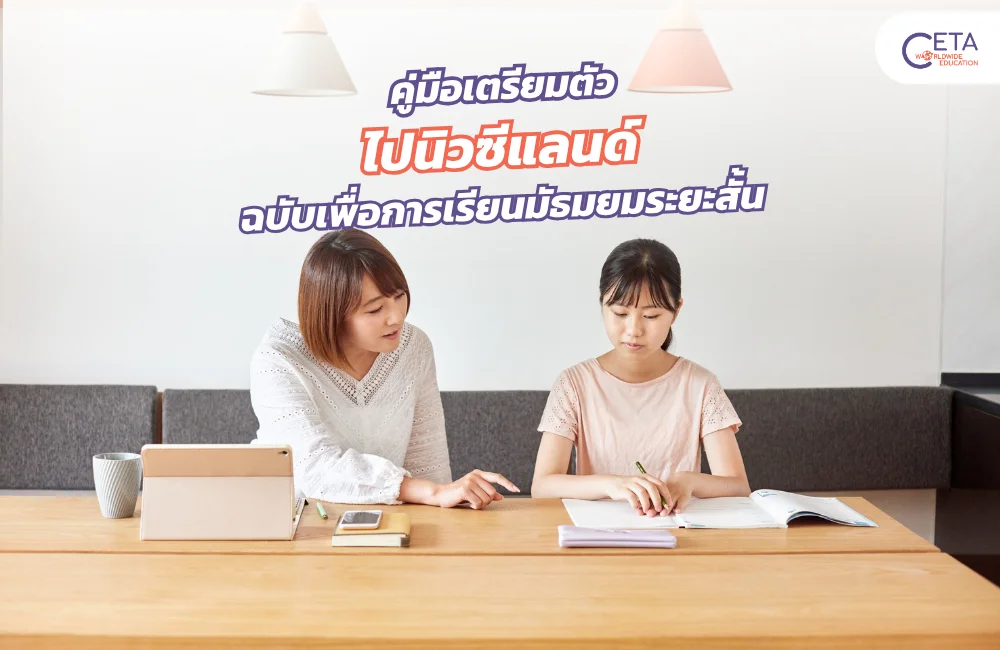 เตรียมตัวไปนิวซีแลนด์