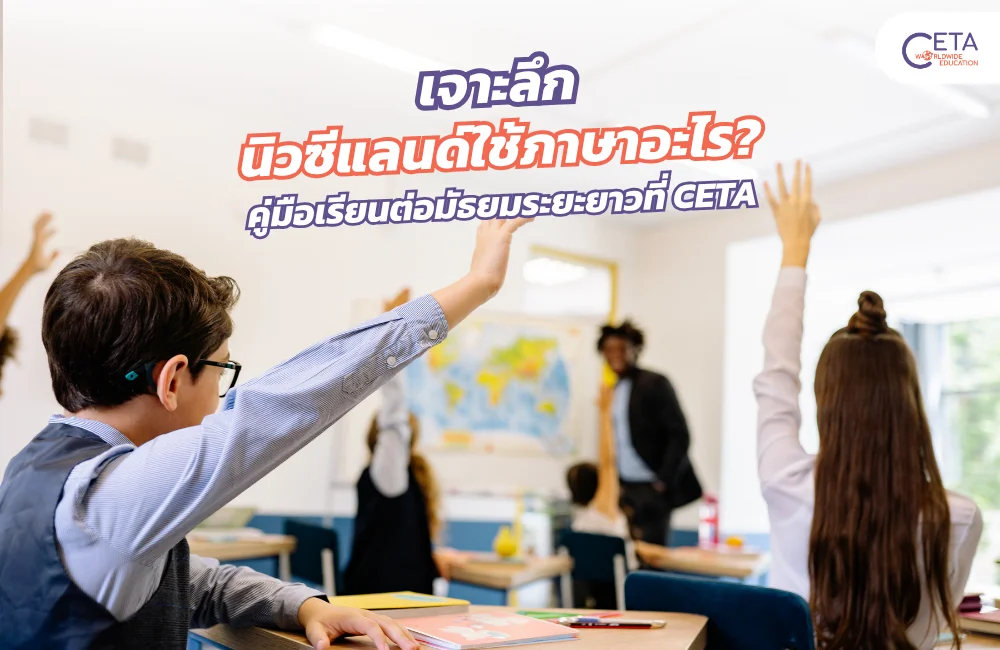 เรียนมัธยมนิวซีแลนด์