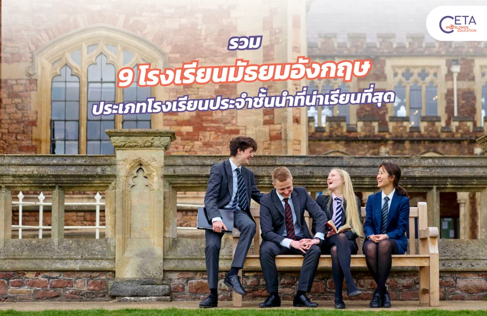 รวม 9 โรงเรียนมัธยมอังกฤษ