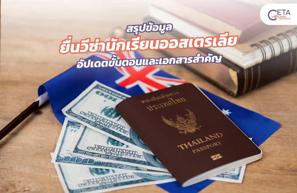 วีซ่านักเรียนออสเตรเลีย