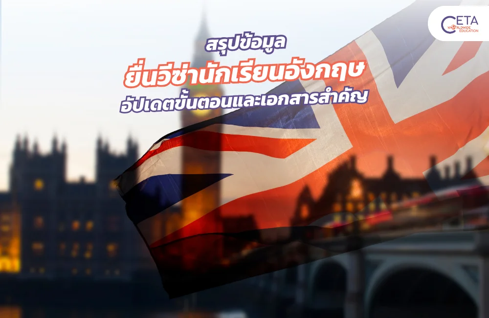 วีซ่านักเรียนอังกฤษ