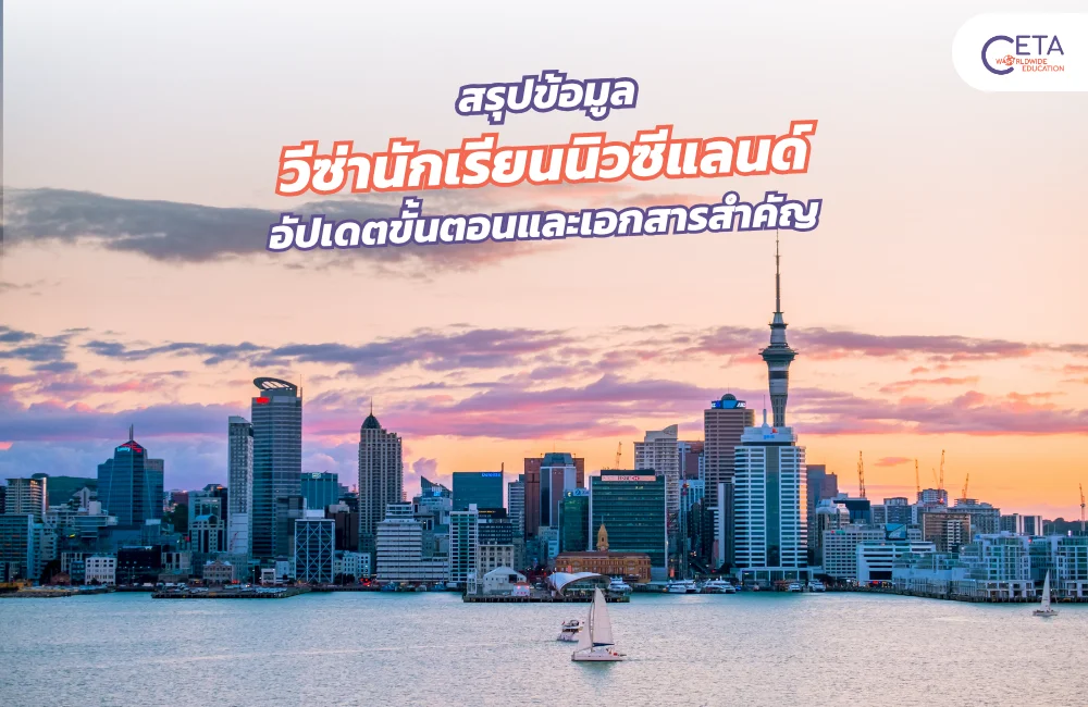วีซ่านักเรียนนิวซีแลนด์