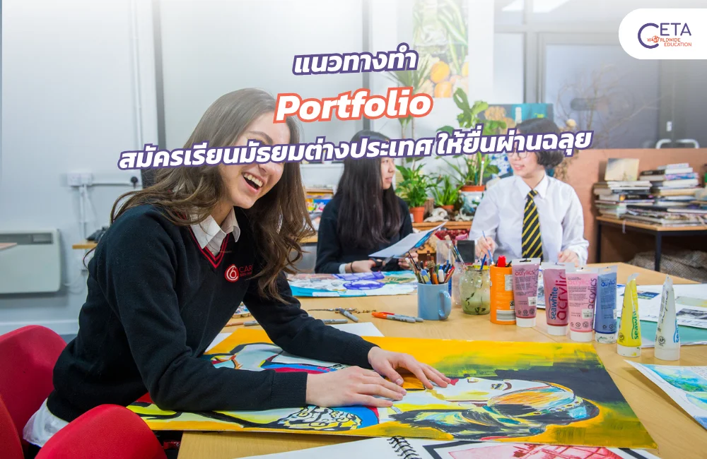 Portfolio สมัครเรียน