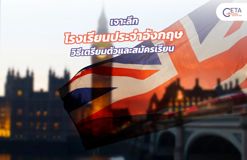 โรงเรียนประจำอังกฤษ